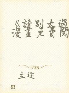 《请别太过分》漫画免费阅读