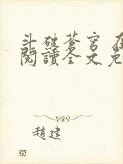 斗破苍穹 在线阅读全文免费