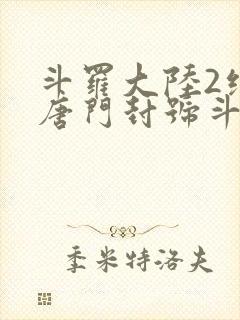 斗罗大陆2绝世唐门封号斗罗