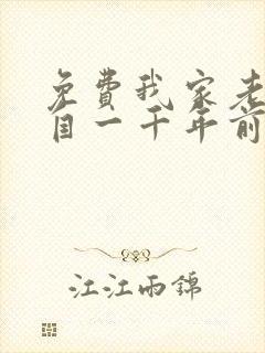 免费我家老婆来自一千年前