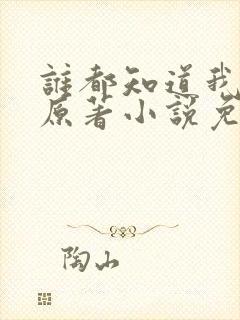 谁都知道我爱你原著小说免费阅读