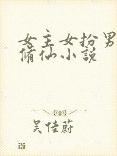 女主女扮男装的修仙小说