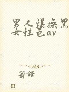 男人爆操黑丝美女性色av封面