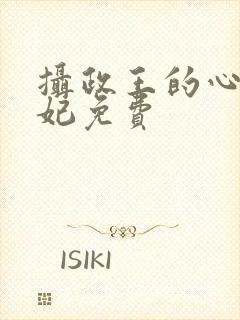 摄政王的心尖宠妃免费