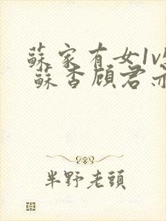 苏家有女1v5 苏杳顾君亦大结局