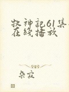 牧神记61集全在线播放封面