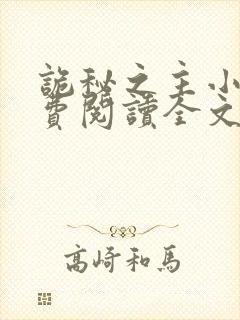 诡秘之主小说免费阅读全文无窗口