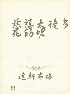 慈禧太后多少岁死的呢