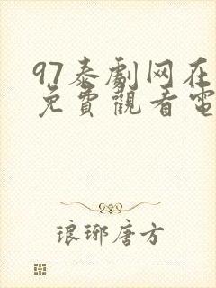 97泰剧网在线免费观看电视剧封面