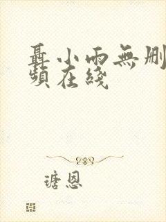 聂小雨无删减视频在线封面