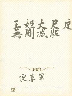 王姬大尺度床戏无删减版