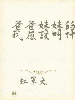 爸爸妹妹的儿子我应该叫什么