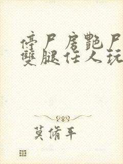 停尸房艳尸张开双腿任人玩弄h小说封面