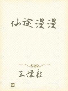 仙途漫漫封面