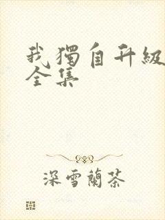 我独自升级漫画全集