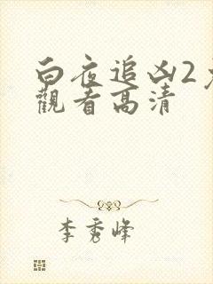 白夜追凶2免费观看高清