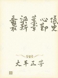 乔梁叶心仪小说最新章节更新时间封面