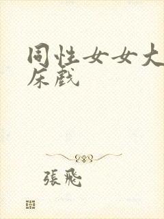 同性女女大尺度床戏