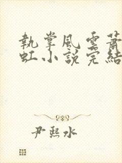 执掌风云萧峥陈虹小说完结版封面