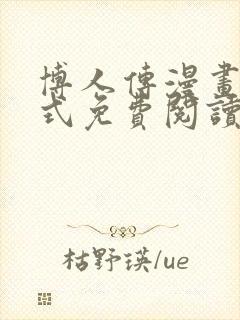 博人传漫画下拉式免费阅读最新章节