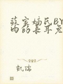 苏家嫡氏BY吃肉的长耳兔