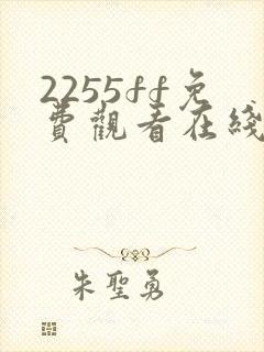 2255ff免费观看在线观看电视剧封面