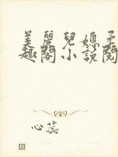 美丽儿媳柔佳笔趣阁小说阅读