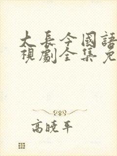 大长今国语版电视剧全集免费观看