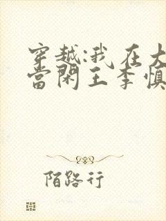 穿越:我在大唐当闲王李慎免费阅读