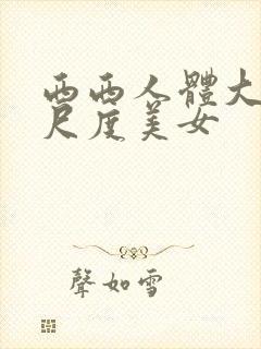 西西人体大胆大尺度美女