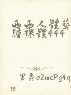 西西人体艺术大胆裸体444封面