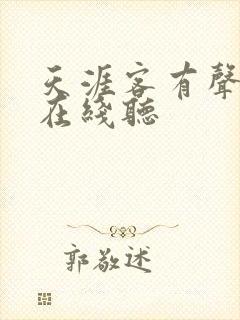 天涯客有声小说在线听