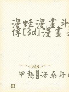 漫蛙漫画斗罗玉传[3d]漫画最新章节