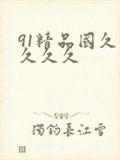 91精品国久久久久久