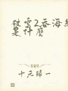 破云2吞海结局是什么