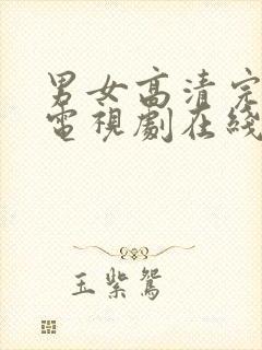 男女高清完整版电视剧在线观看免费封面