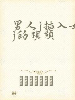 男人j插入女人j的视频