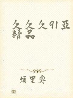 久久久91亚洲精品