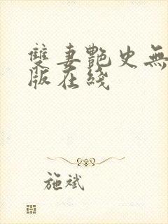 双妻艳史无删减版在线