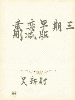 黄奕早期三级无删减版