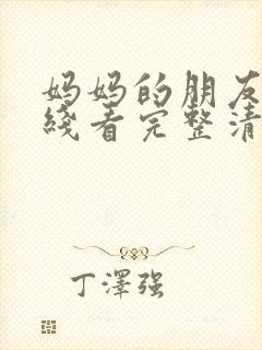 妈妈的朋友6在线看完整清晰版封面