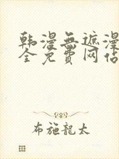 韩漫无遮漫画大全免费网站