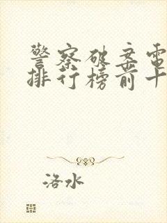 警察破案电视剧排行榜前十名