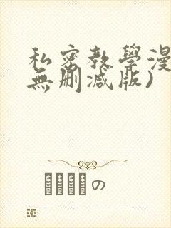 私密教学漫画(无删减版)