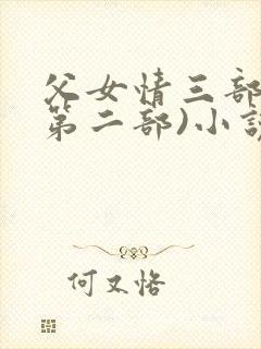 父女情三部曲(第二部)小说全文阅读情