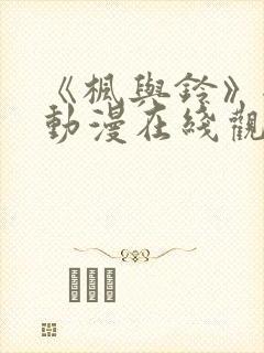 《枫与铃》全集动漫在线观看