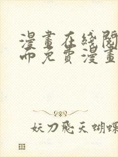 漫画在线阅读页面免费漫画入口页面下