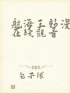 航海王动漫免费在线观看