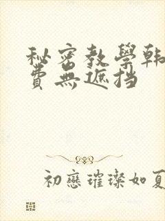 秘密教学韩漫免费无遮挡