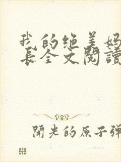 我的绝美妈妈校长全文阅读